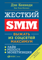 Книга Альпина Жесткий SMM. Выжать из соцсетей максимум (Кеннеди Д., Уэлш-Филлипс К.) - 
