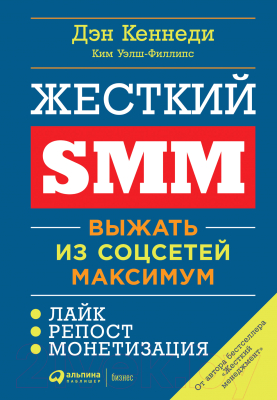 Книга Альпина Жесткий SMM. Выжать из соцсетей максимум (Кеннеди Д., Уэлш-Филлипс К.)