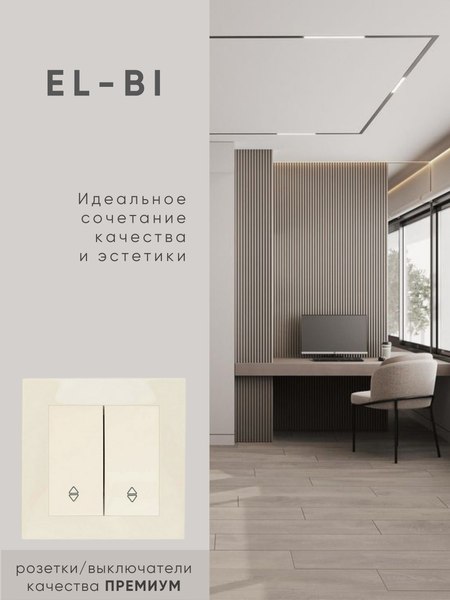 Выключатель El-Bi Zena-Vega / 609-010300-211 (кремовый)