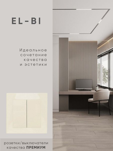 Выключатель El-Bi Zena-Vega / 609-010300-202 (кремовый)
