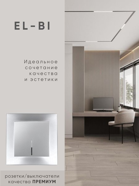 Выключатель El-Bi Zena-Vega / 609-011000-201 (серебристый)