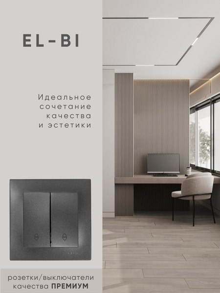 Выключатель El-Bi Zena-Vega / 609-011100-211 (дымчатый)