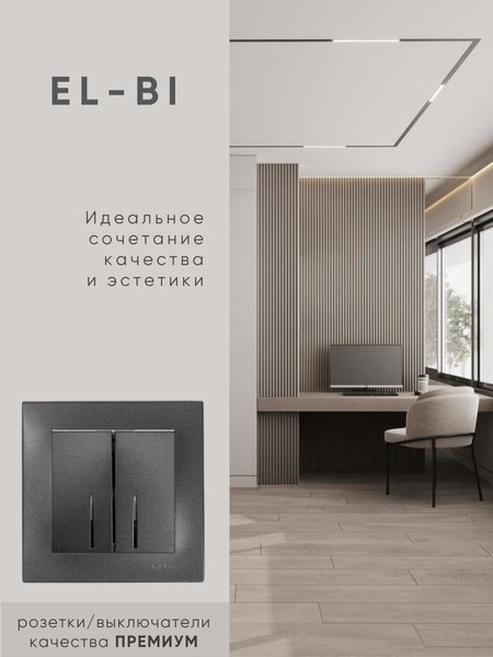 Выключатель El-Bi Zena-Vega / 609-011100-203 (дымчатый)