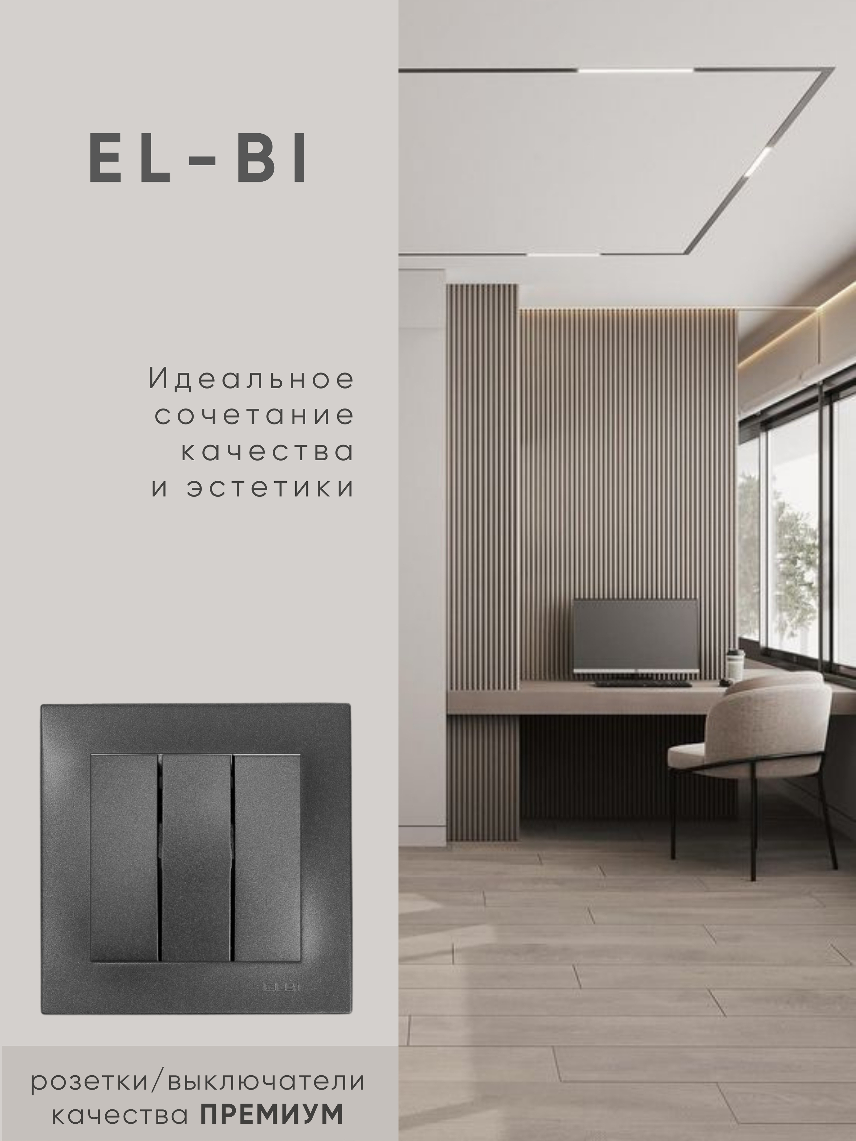 Выключатель El-Bi Zena-Vega / 609-011100-254 (дымчатый) — фото 3