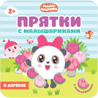 

Развивающая книга, Прятки с Малышариками. В деревне / МС10988
