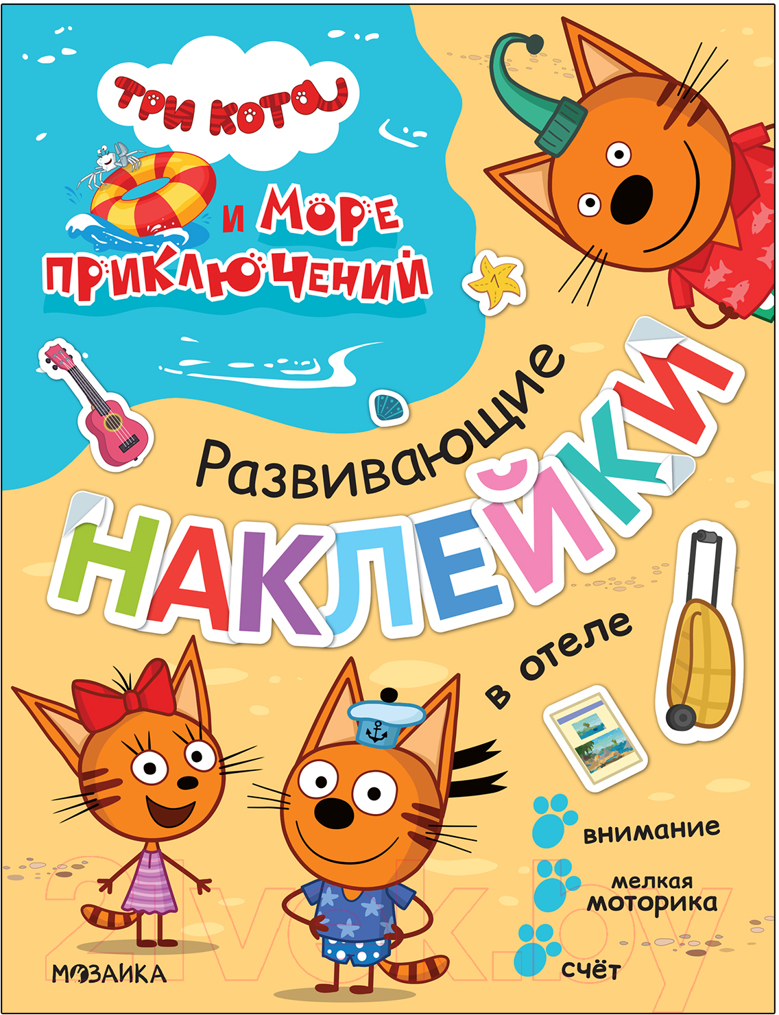 Развивающая книга Мозаика-Синтез Три кота. Развивающие наклейки. В отеле / МС12326