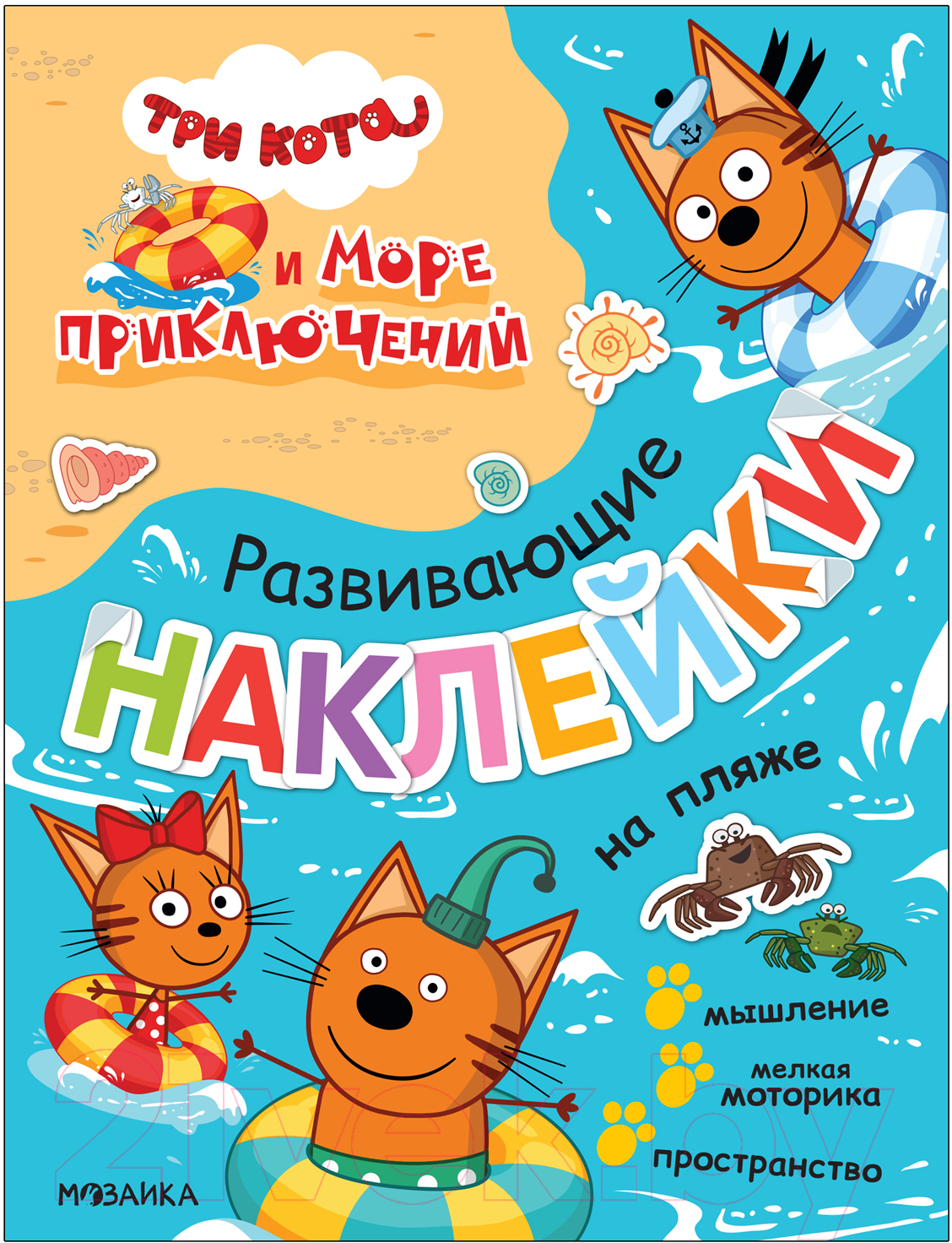 Развивающая книга Мозаика-Синтез Три кота. Развивающие наклейки. На пляже / МС12327