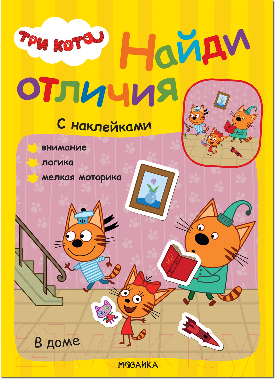 Развивающая книга Мозаика-Синтез Три кота. Найди отличия. В доме / МС12264