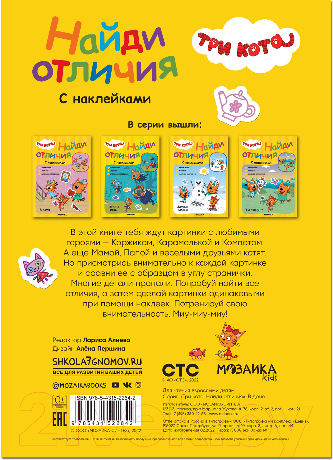 Развивающая книга Мозаика-Синтез Три кота. Найди отличия. В доме / МС12264 — фото 5