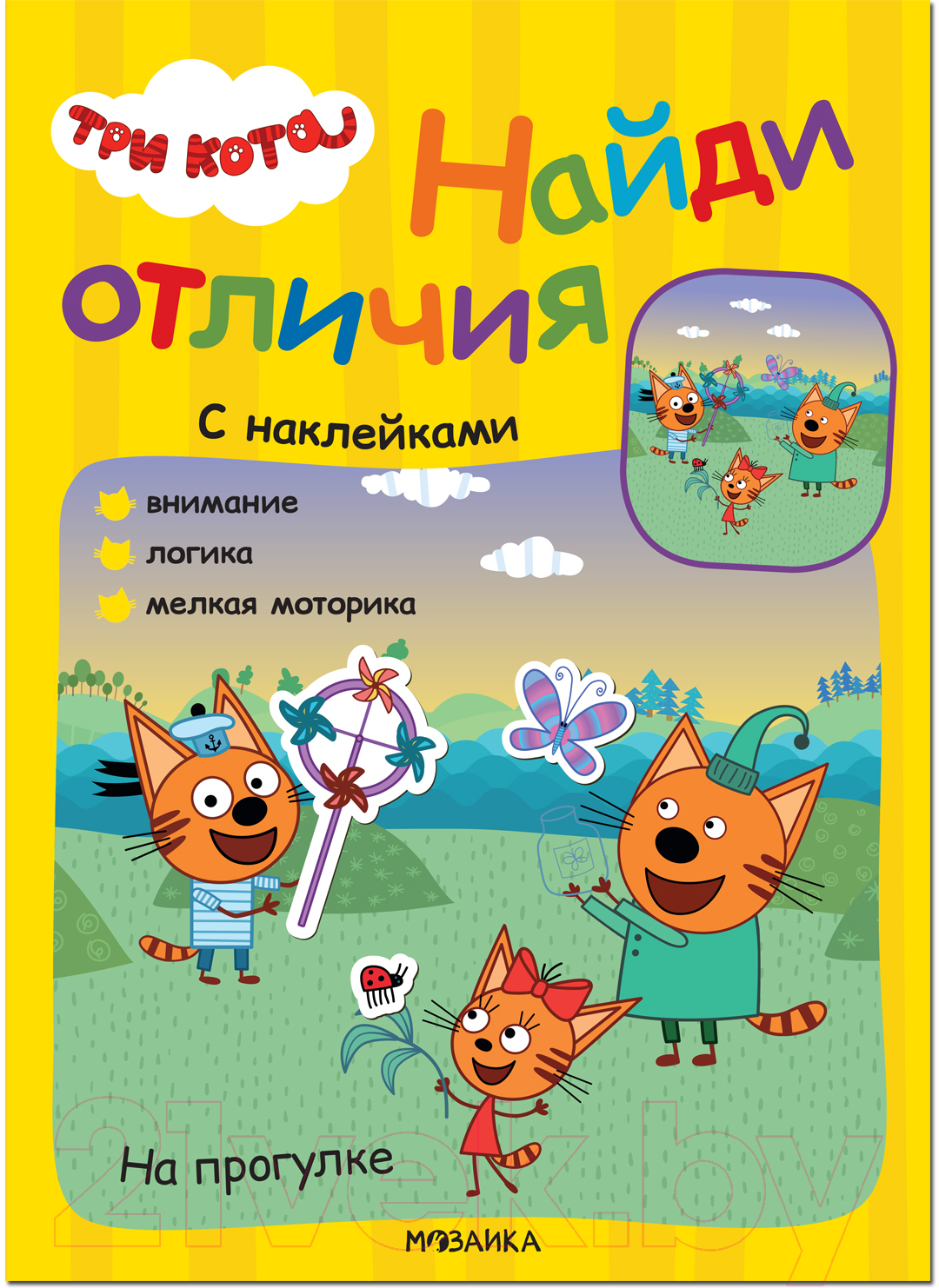 Развивающая книга Мозаика-Синтез Три кота. Найди отличия. На прогулке / МС12265 — фото 1