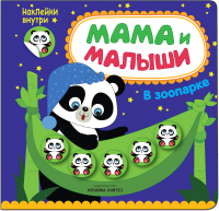 

Развивающая книга Мозаика-Синтез, Мама и малыши. В зоопарке / МС11000