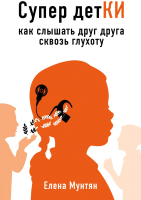 

Книга Эксмо, Супер детКИ. Как слышать друг друга сквозь глухоту