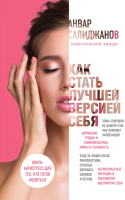 Книга Эксмо Как стать лучшей версией себя (Салиджанов А.Ш.) - 