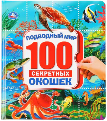 Энциклопедия Умка 100 секретных окошек. Подводный мир