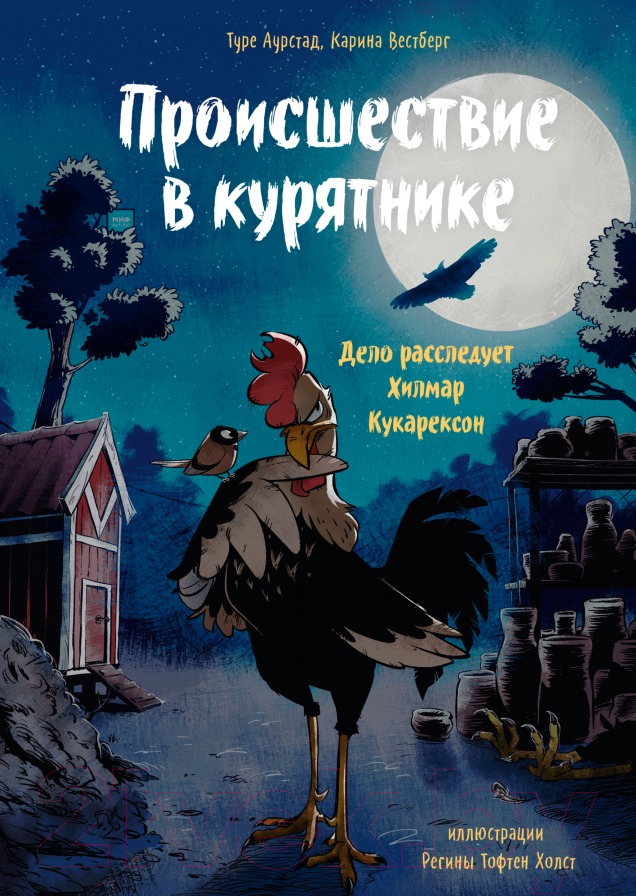 Книга МИФ Происшествие в курятнике. Дело расследует Хилмар Кукарексон