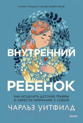 Книга МИФ Исцеление внутреннего ребенка (Уитфилд Ч.)