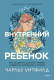 Книга МИФ Исцеление внутреннего ребенка (Уитфилд Ч.) - 