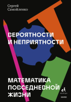 Книга МИФ Вероятности и неприятности. Математика повседневной жизни (Самойленко С.) - 