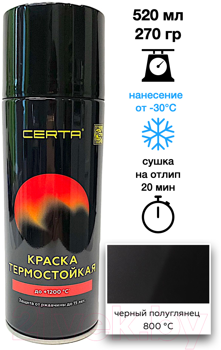 Эмаль Certa Термостойкая 9011 800С (520мл, черный полуглянец) — фото 2