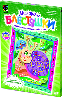 

Набор для творчества Фантазер, Аппликация с пайетками. Набор №9 Улитка / FN-257039