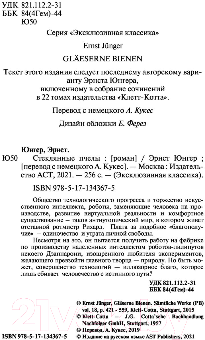 Художественная книга АСТ Стеклянные пчелы (Юнгер Э.) — фото 3