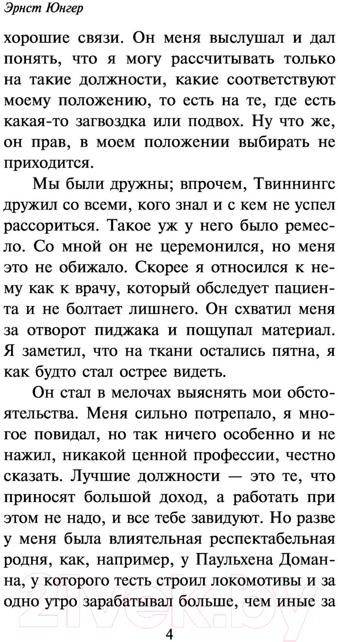 Художественная книга АСТ Стеклянные пчелы (Юнгер Э.) — фото 5