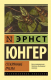 Книга АСТ Стеклянные пчелы (Юнгер Э.) - 