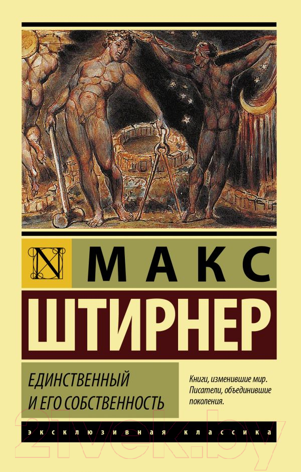 Нехудожественная книга АСТ Единственный и его собственность (Штирнер М.)