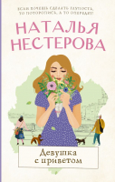 

Книга АСТ, Девушка с приветом