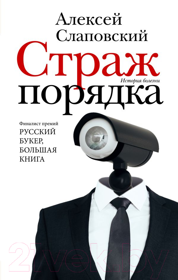 Художественная книга АСТ Страж порядка (Слаповский А.И.) — фото 1