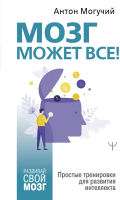 

Книга, Мозг может все. Простые тренировки для развития интеллекта