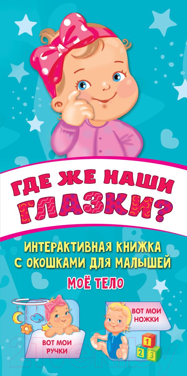 Развивающая книга АСТ Где же наши глазки? (Гайдель Е.А.)