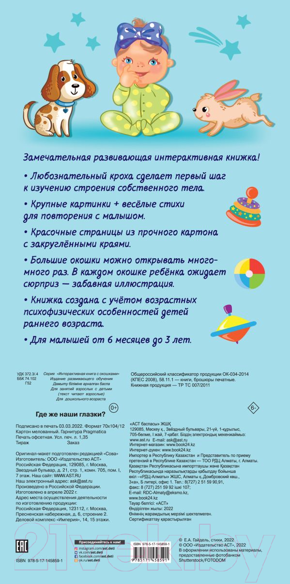 Развивающая книга АСТ Где же наши глазки? (Гайдель Е.А.) — фото 6