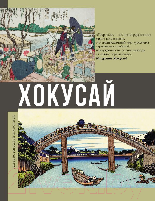 Книга АСТ Хокусай (Солодовникова О.Н.)