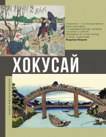 Книга АСТ Хокусай (Солодовникова О.Н.) - 