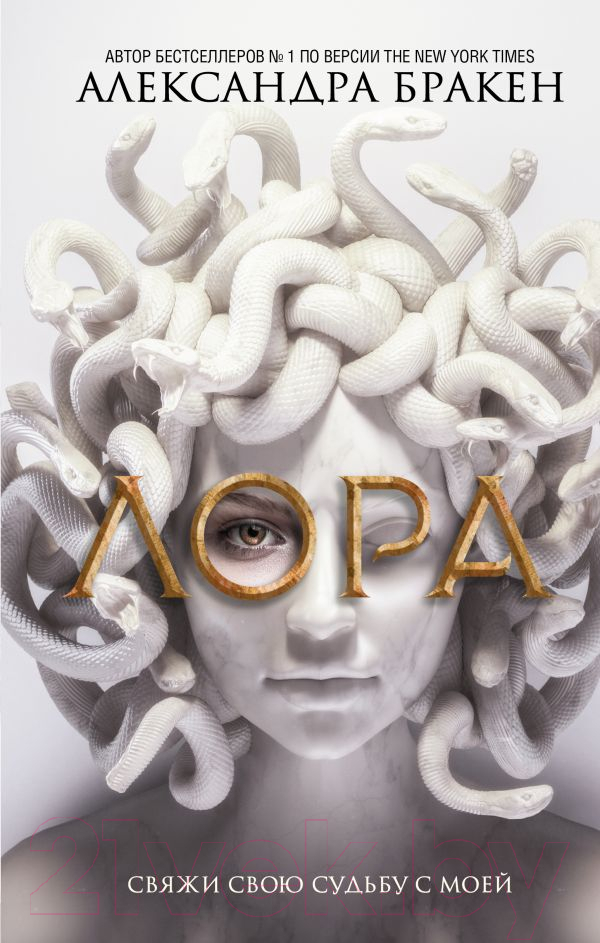 Художественная книга АСТ Лора (Бракен А.) — фото 1