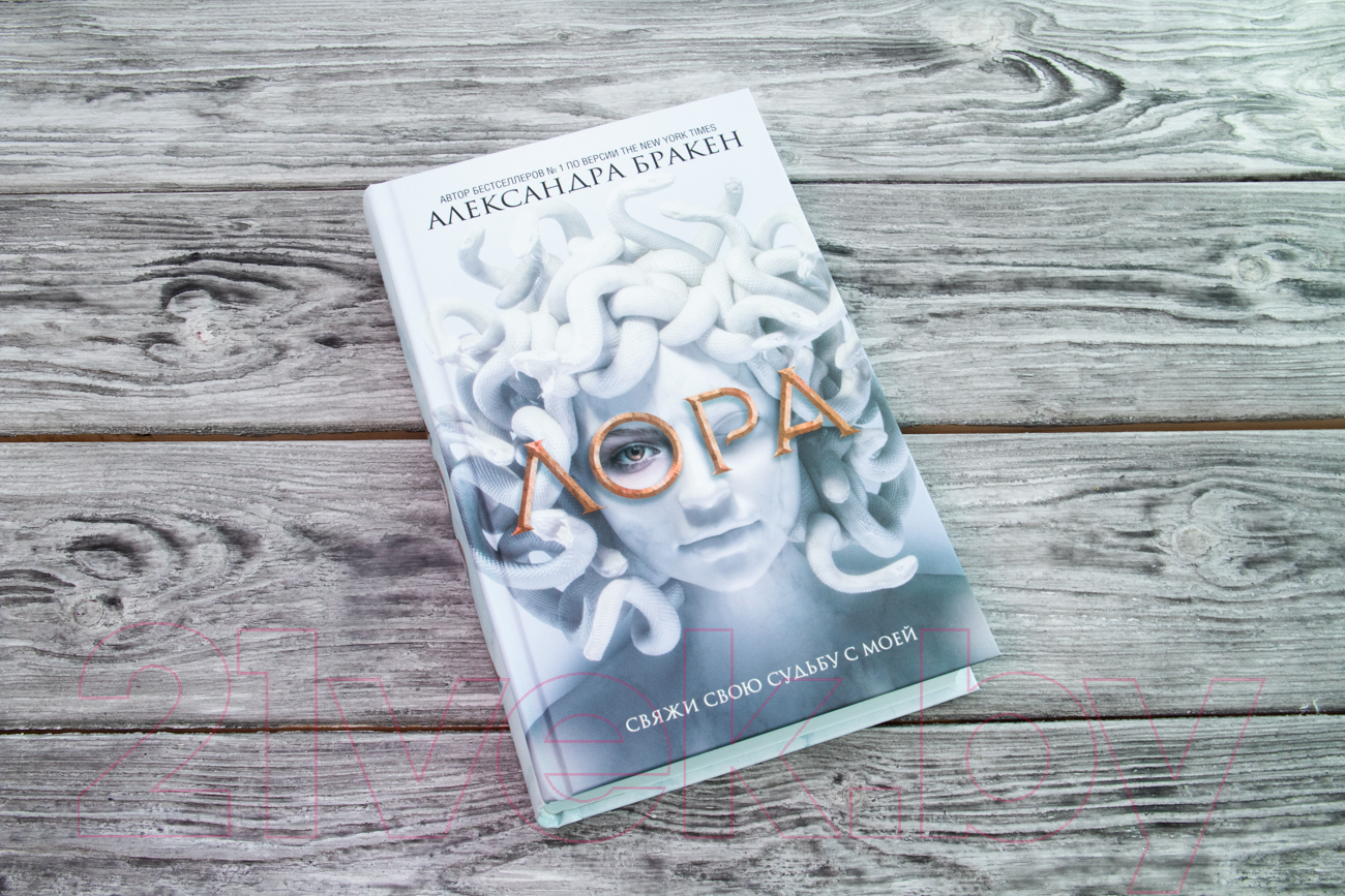 Художественная книга АСТ Лора (Бракен А.) — фото 3