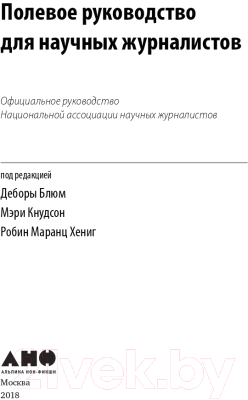 Книга Альпина Полевое руководство для научных журналистов (Блюм Д. и др.)