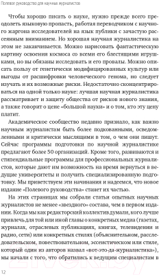 Книга Альпина Полевое руководство для научных журналистов (Блюм Д. и др.)