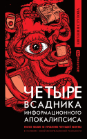 

Книга, Четыре всадника информационного апокалипсиса