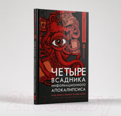 Книга Альпина Четыре всадника информационного апокалипсиса (Стулова Е.)