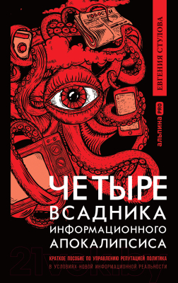 Книга Альпина Четыре всадника информационного апокалипсиса (Стулова Е.)