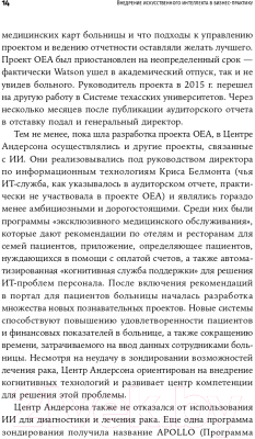 Книга Альпина Внедрение искусственного интеллекта в бизнес-практику (Дэвенпорт Т.)