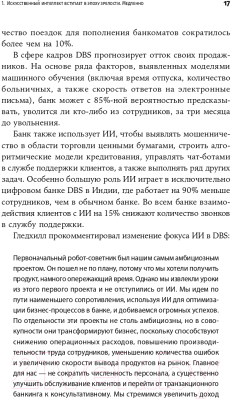 Книга Альпина Внедрение искусственного интеллекта в бизнес-практику (Дэвенпорт Т.)