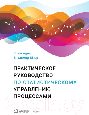 Книга Альпина Практическое руководство по статистическому управлению процессам