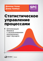 Книга Альпина Статистическое управление процессами (Уилер Д.) - 