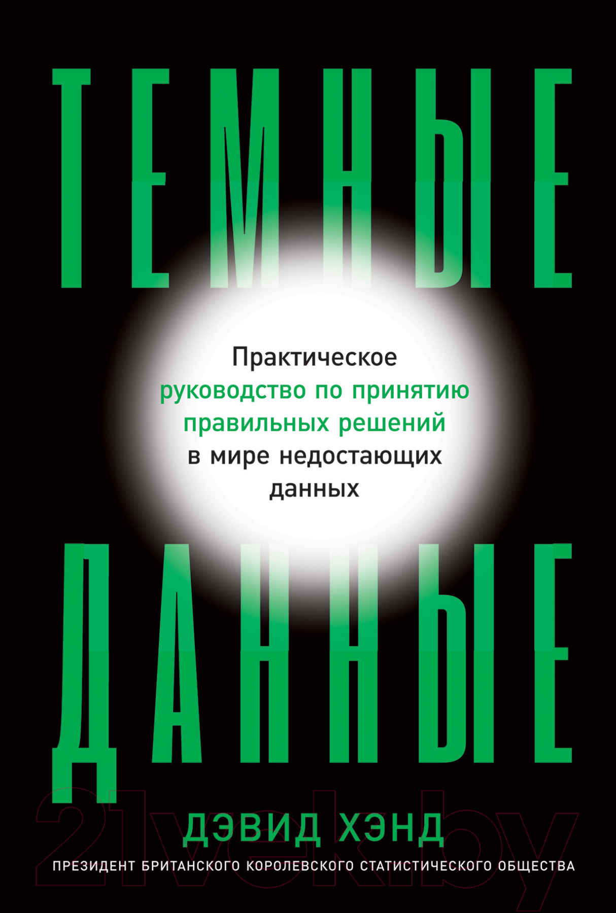 Нехудожественная книга Альпина Темные данные. Практическое руководство (Хэнд Д.)