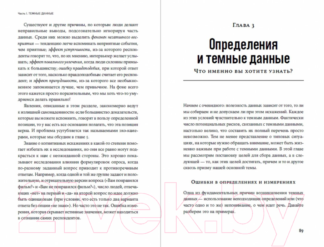 Нехудожественная книга Альпина Темные данные. Практическое руководство (Хэнд Д.) — фото 6