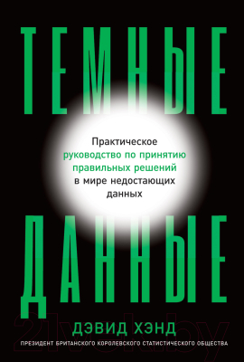 Книга Альпина Темные данные. Практическое руководство (Хэнд Д.)