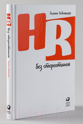 Книга Альпина HR без стереотипов (Подовжняя Г.)